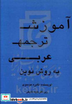 آموزش ترجمه عربی به روش نوین