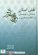 نقش استان سیستان و بلوچستان در انقلاب اسلامی و دفاع مقدس