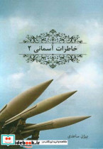 خاطرات آسمانی خاطرات کارکنان منطقه پدافند هوایی تهران در دروان دفاع مقدس