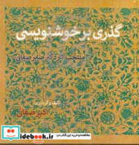 گذری بر خوشنویسی