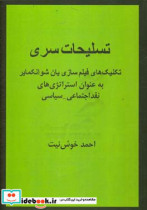 تسلیحات سری تکنیک های فیلم سازی یان شوانکمایر به عنوان استراتژی های نقد اجتماعی - سیاسی