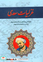 غزلیات سعدی