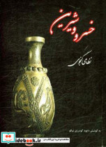 خسرو شیرین نظامی گنجوی