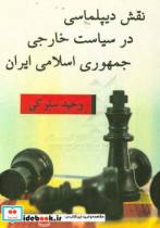 نقش دیپلماسی در سیاست خارجی جمهوری اسلامی ایران