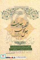 جعل و تطبیق حدیث دو آفت در حوزه مهدویت نگاهی به رویکرد مدعیان دروغین مهدویت در ...