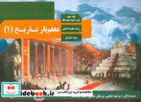 معلم یار تاریخ 1 پایه دهم رشته علوم انسانی ویژه مربیان