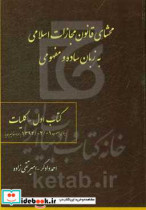 محشای قانون مجازات اسلامی به زبان ساده و مفهومی کلیات بر مبنای مصوب 1392 02 01 به همراه مفاهیم جدید