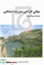 مبانی طراحی مدرسه استثنایی