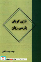 تازی گویان پارسی زبان