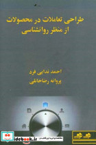 طراحی تعاملات در محصولات از منظر روانشناسی