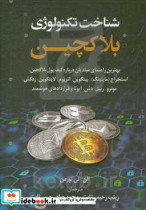 شناخت تکنولوژی بلاک چین بهترین راهنمای مبتدیان درباره کیف پول پلاک چین استخراج ماینینگ بیت کوین...