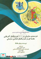 خردمندی سازمانی در 100 ضرب المثل آفریقایی مقدمه ای بر ضرب المثل شناسی سازمانی