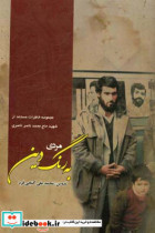مردی به رنگ دین نگاهی به گوشه هایی از زندگی شهید حاج محمدناصر ناصری