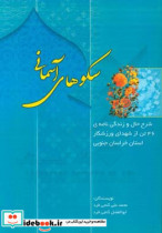 سکوهای آسمانی شرح حال و زندگی نامه ی 46 تن از شهدای ورزشکار استان خراسان جنوبی