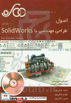 اصول طراحی مهندسی با Solidworks