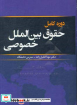 دوره کامل حقوق بین الملل خصوصی