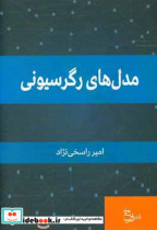 مدل های رگرسیونی