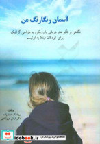 آسمان رنگارنگ من تاثیر هنردرمانی با رویکرد به طراحی گرافیک برای کودکان مبتلا به اوتیسم