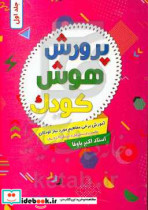 پرورش هوش کودک آموزش برخی مفاهیم موردنیاز کودکان مناسب برای سنین قبل از دبستان ...