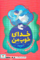 خدای خوب من