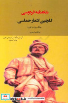 گلچین اشعار حماسی شاهنامه فردوسی جنگ بیژن با فرود