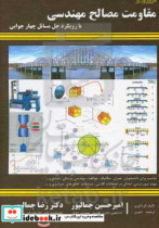 مروری بر مقاومت مصالح مهندسی با رویکرد حل مسائل چهار جوابی