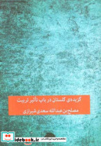 گزیده ی گلستان در باب تاثیر تربیت