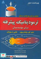 تحلیل و تشریح کامل مسائل ترمودینامیک پیشرفته برای مهندسان