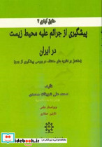 پیشگیری از جرائم علیه محیط زیست در ایران مشتمل بر نظریه های مختلف در بررسی پیشگیری از جرم