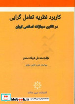 کاربرد نظریه تعامل گرایی در قانون مجازات اسلامی ایران