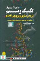 دایره المعارف تکنیک و سیستم در بدن سازی و پرورش اندام ویژه مربیان بدن سازی پرورش اندام و فیتنس