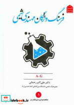 فرهنگ واژگان مهندسی شیمی A-G