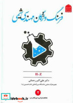 فرهنگ واژگان مهندسی شیمی H-Z