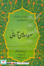 سروده های آسمانی منظومه ای برگرفته از ترجمه فارسی قرآن شریف تا پایان جزء دهم