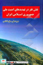 نقش فقر در تهدیدهای امنیت ملی جمهوری اسلامی ایران