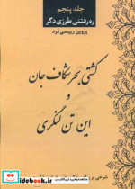 کشتی بحر شکاف جان و این تن لنگری شرحی بر رباعی حکیم عمر خیام نیشابوری با استناد به قرآن کریم