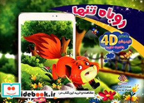 روباه تنها