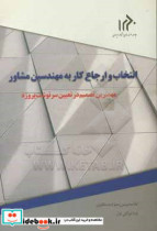 انتخاب و ارجاع کار به مهندسین مشاور مهمترین تصمیم در تعیین سرنوشت پروژه