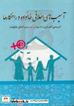 آسیب های اخلاقی در خانواده و راهکارها در اسلام بررسی تطبیقی اسلام و فمینیسم در اخلاق خانواده