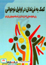 کمک به فرزندان در اوایل نوجوانی برای خانواده هایی که فرزندشان در آستانه نوجوانی قرار دارد راهنمای والدین