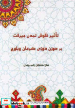 تاثیر نقوش تمدن جیرفت بر سوزن دوزی کرمان و بلوچ