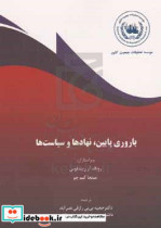 باروری پایین نهادها و سیاست ها تفاوت ها در میان کشورهای صنعتی