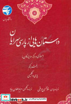 داستان هایی از پارسی سرایان مولوی و دیگر سرایندگان "پارسی و انگلیسی"