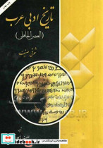 تاریخ ادبی عرب العصر الجاهلی