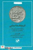تاریخ فلسفه اسلامی شمیز،رقعی،امیرکبیر