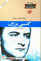 رمان های بزرگ دنیا 10 گتسبی بزرگ