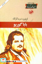 رمان های بزرگ دنیا 18 بابا گوریو