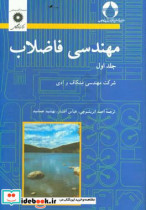 مهندسی فاضلاب