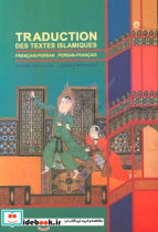 ترجمه متون اسلامی فرانسه - فارسی فارسی - فرانسه
