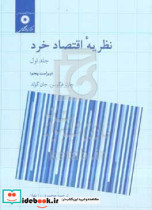 نظریه اقتصاد خرد